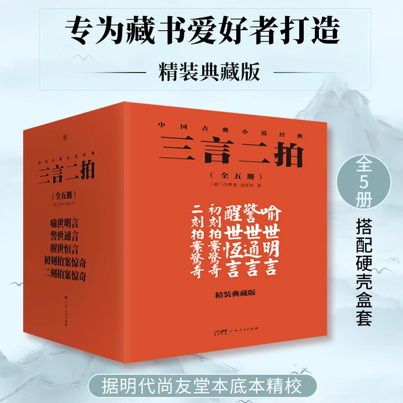 【文轩】三言二拍 精装典藏版(全5册) 中国古典小说、诗词