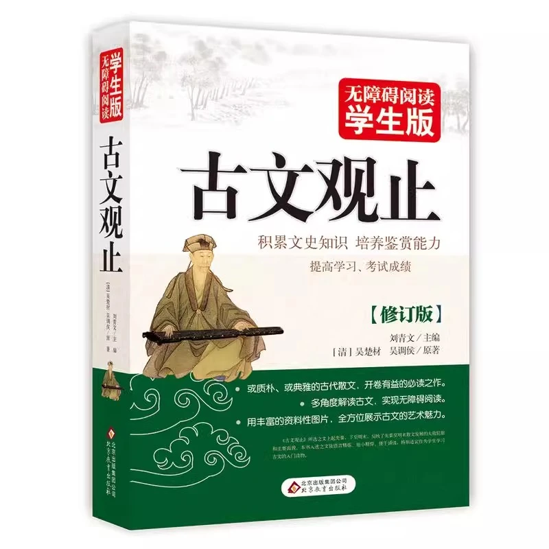【文轩】古文观止 新课标阅读