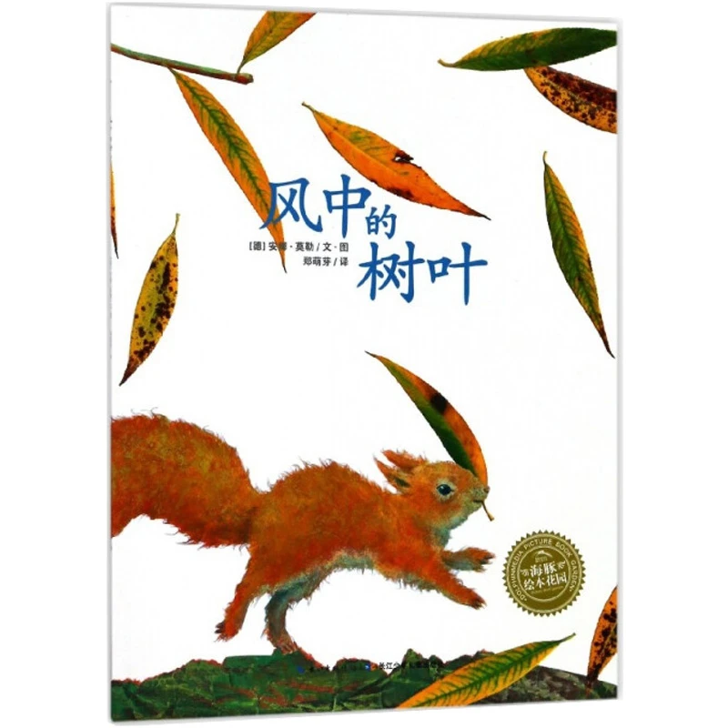 【文轩】风中的树叶 绘本