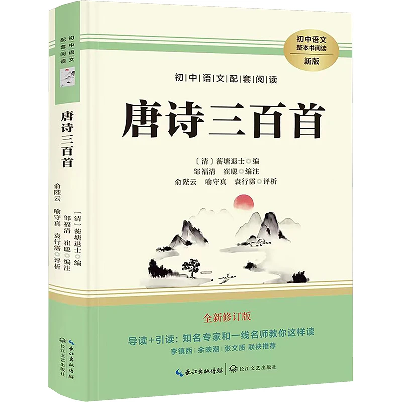 【文轩】唐诗三百首 新版 全新修订版 新课标阅读