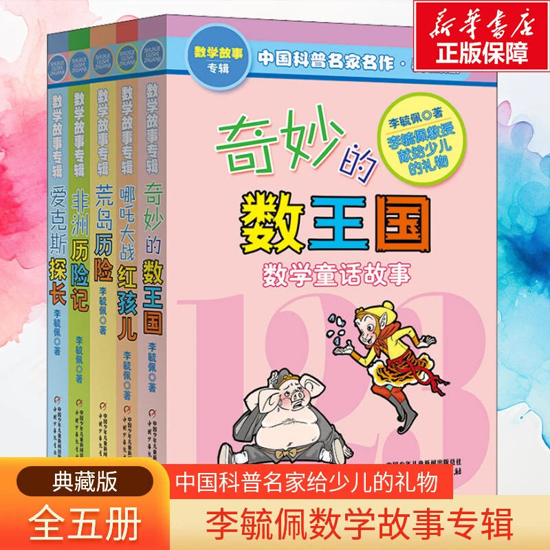 【文轩】中国科普名家名作·典藏版 数学故事专辑(全5册)