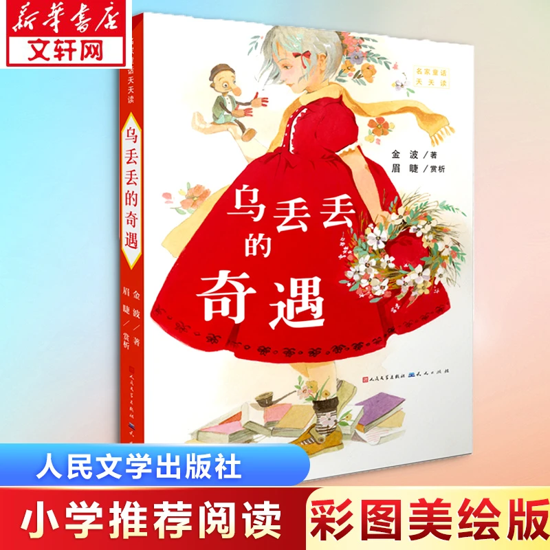 【文轩】乌丢丢的奇遇 儿童文学