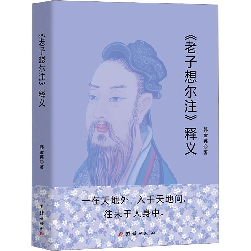 【文轩】《老子想尔注》释义 中国哲学