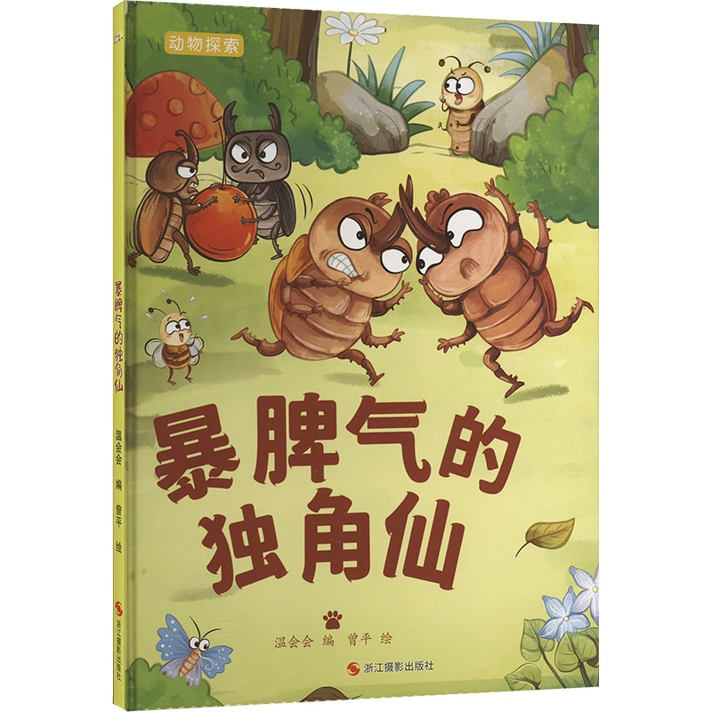 【文轩】动物探索 暴脾气的独角仙 少儿科普