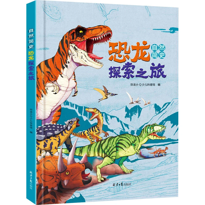 【文轩】自然简史 恐龙探索之旅 少儿科普
