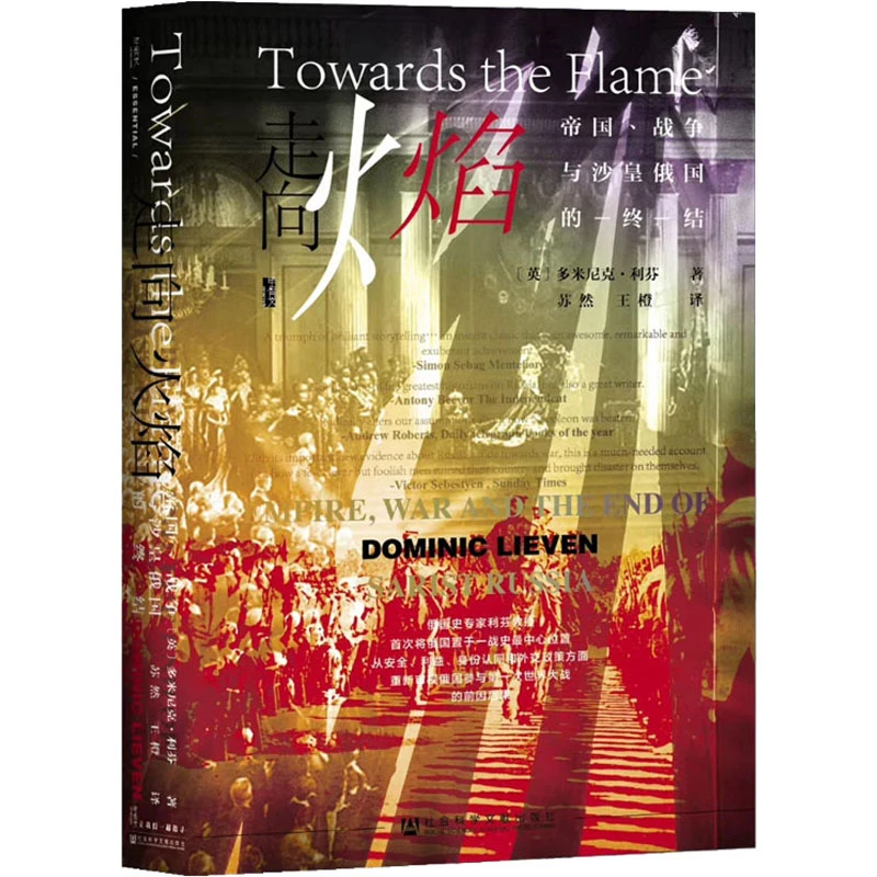 【文轩】走向火焰 帝国、战争与沙皇俄国的终结 外国历史