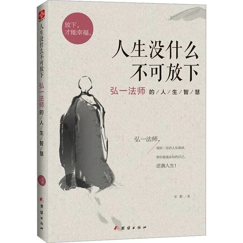 【文轩】人生没什么不可放下 弘一法师的人生智慧 中国哲学