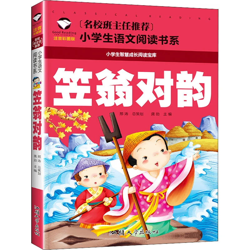 【文轩】笠翁对韵 注音彩图版 少儿中外名著儿童小学生训练字词