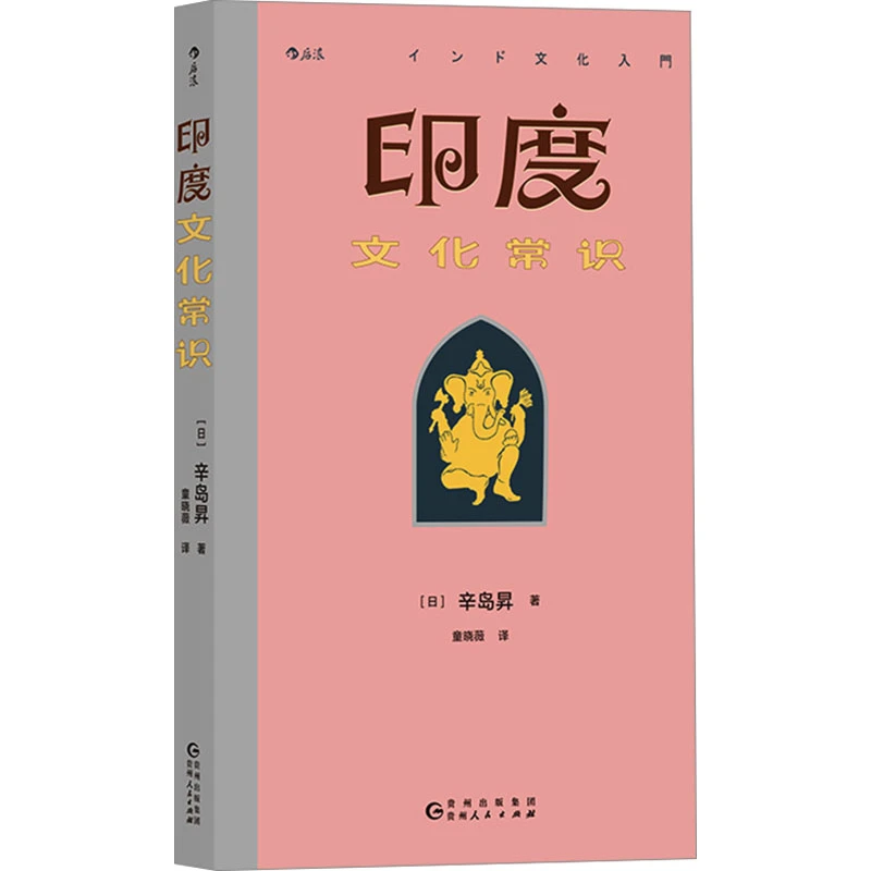 【文轩】印度文化常识 中外文化