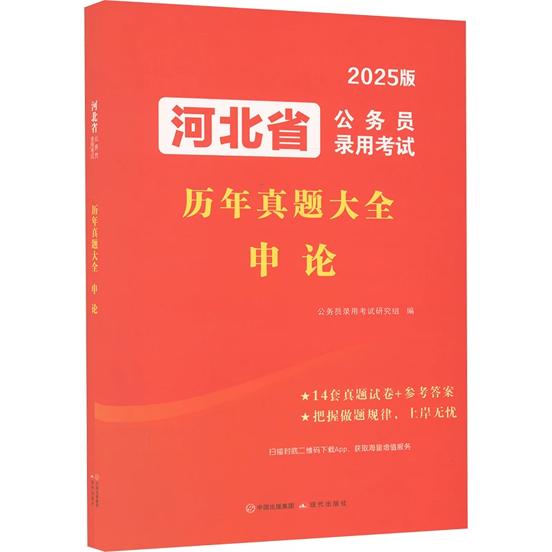 【文轩】河北省公务员录用考试历年真题大全 申论 2025版