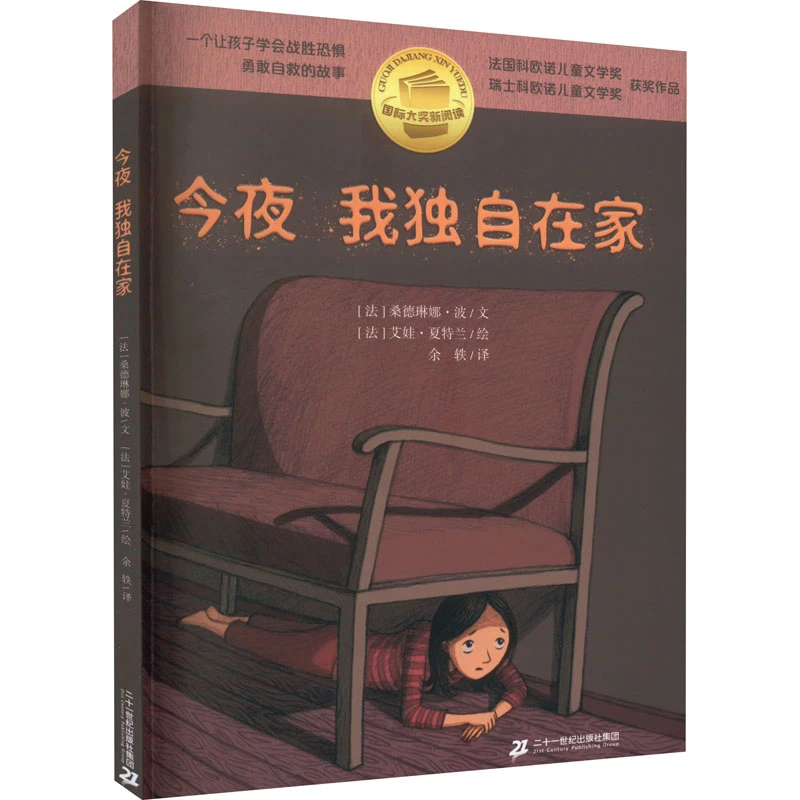 【文轩】今夜我独自在家 儿童文学