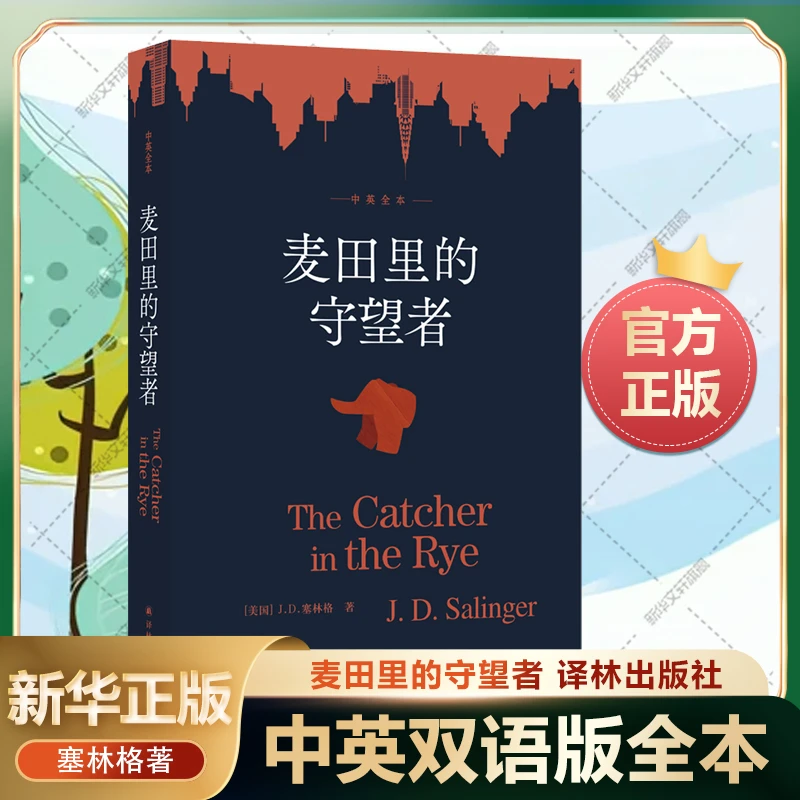 【文轩】麦田里的守望者 中英全本 外国现当代文学