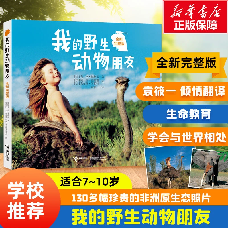 【文轩】我的野生动物朋友 全新完整版 少儿科普