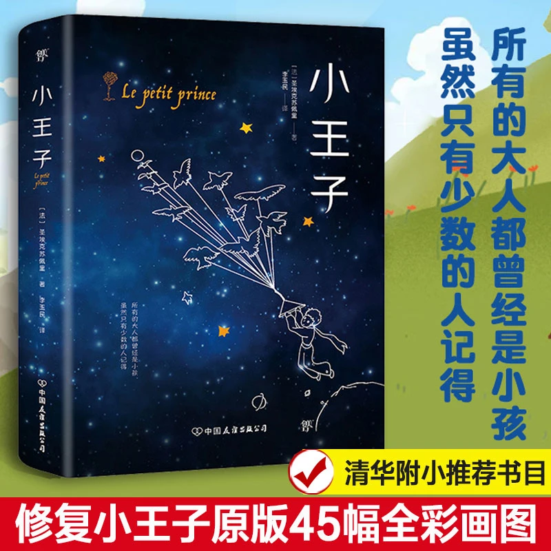 【文轩】小王子 外国文学名著读物
