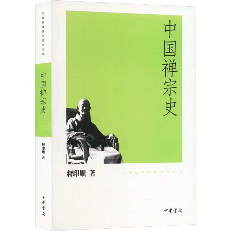 【文轩】中国禅宗史 宗教