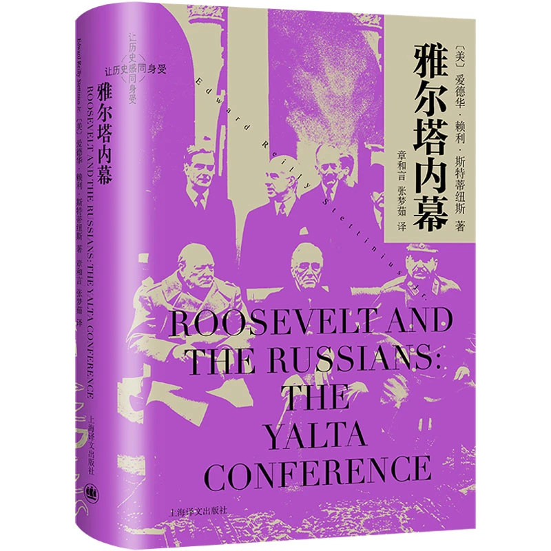 【文轩】雅尔塔内幕 外国现当代文学
