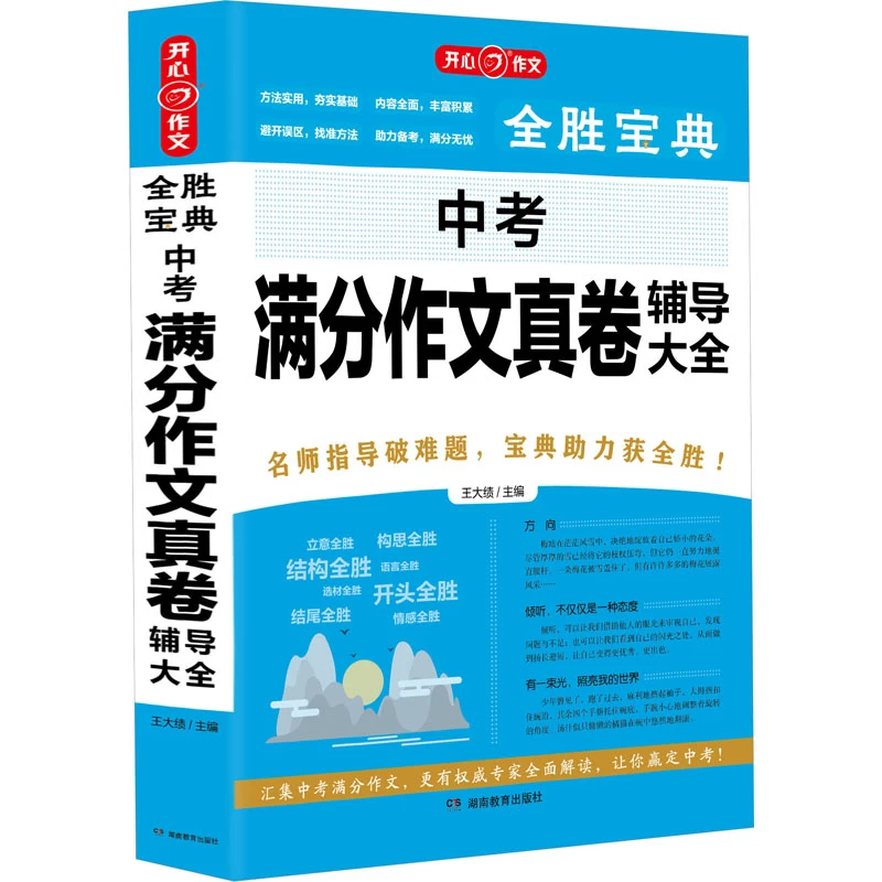 【文轩】中考满分作文真卷辅导大全 中学作文