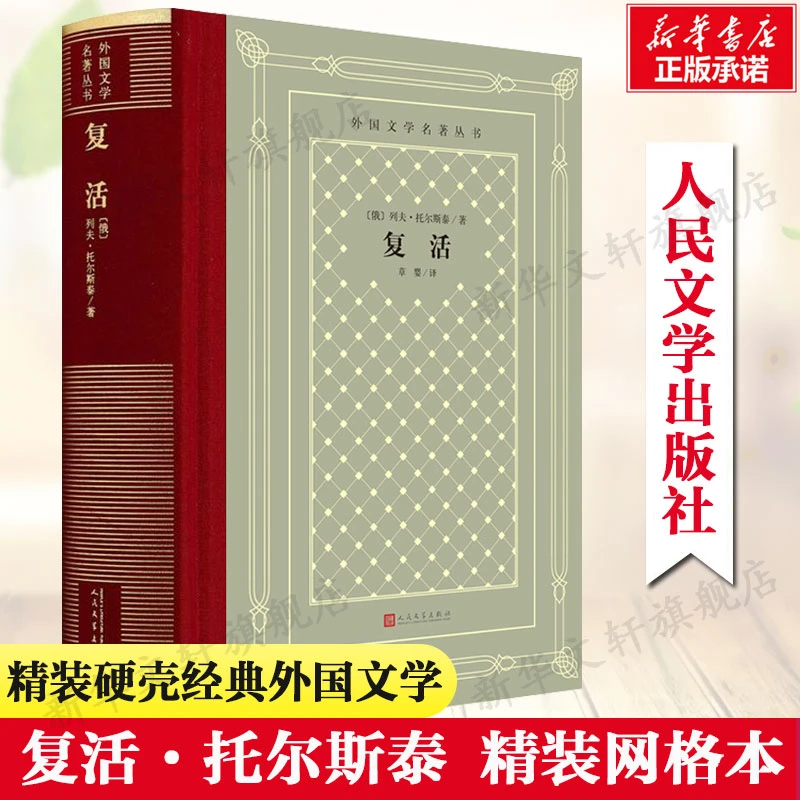 复活(俄罗斯)列夫·托尔斯泰中小学寒暑假课外书阅读书目