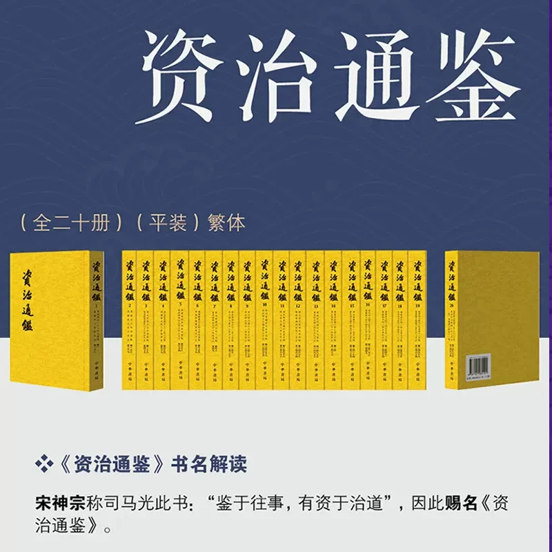 【文轩】资治通鉴（全本全译二十册） 胡三省注繁体竖排 中华书