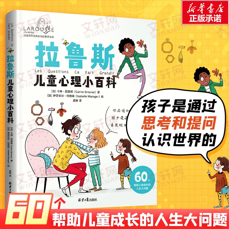【文轩】拉鲁斯儿童心理小百科 60个帮助儿童成长的人生大问题
