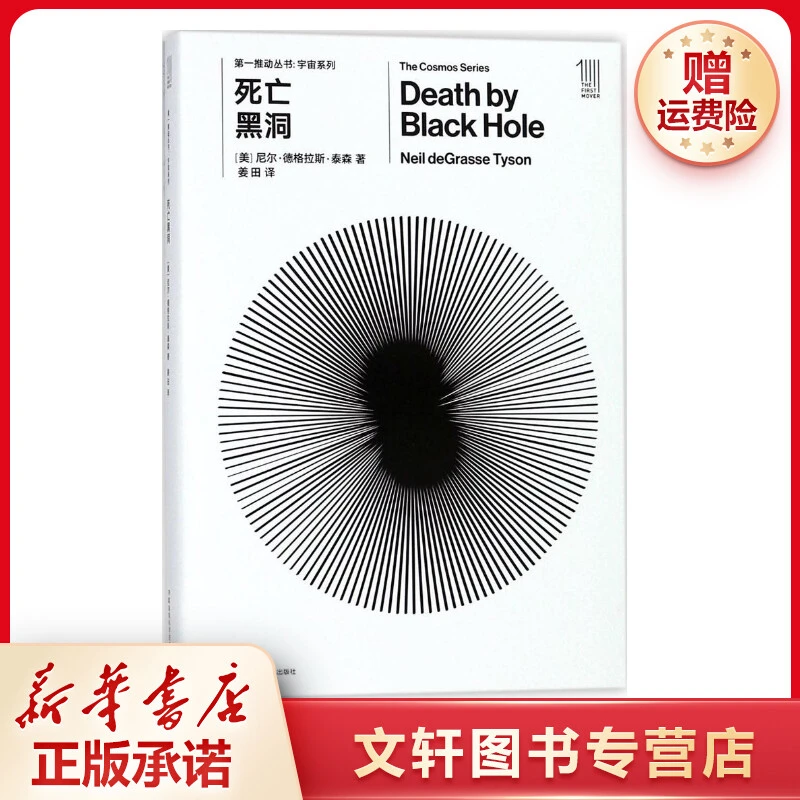 【文轩】死亡黑洞 文教科普读物