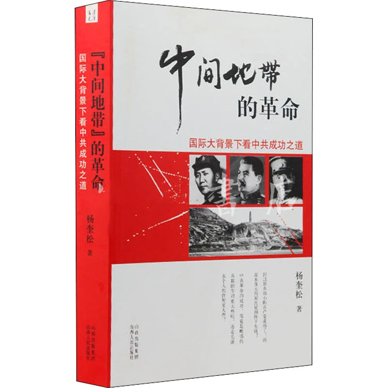 【文轩】"中间地带"的革命:国际大背景下看中共成功之道