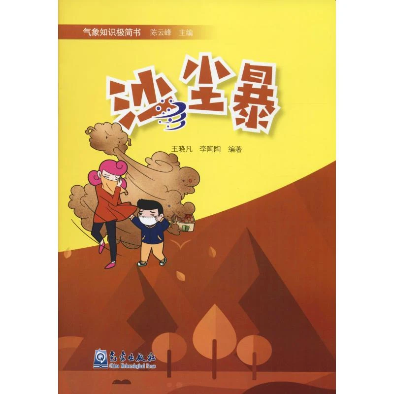 【文轩】沙尘暴 自然科学