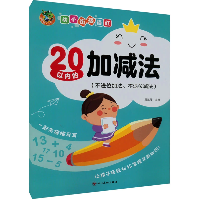 顶呱呱*幼小衔接 20以内的加减法（不进位加法、不退位减法）