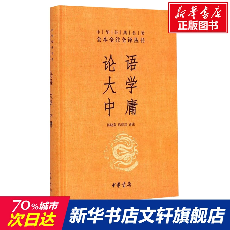 论语大学中庸陈晓芬徐儒宗译注中华经典名著全本全注全译