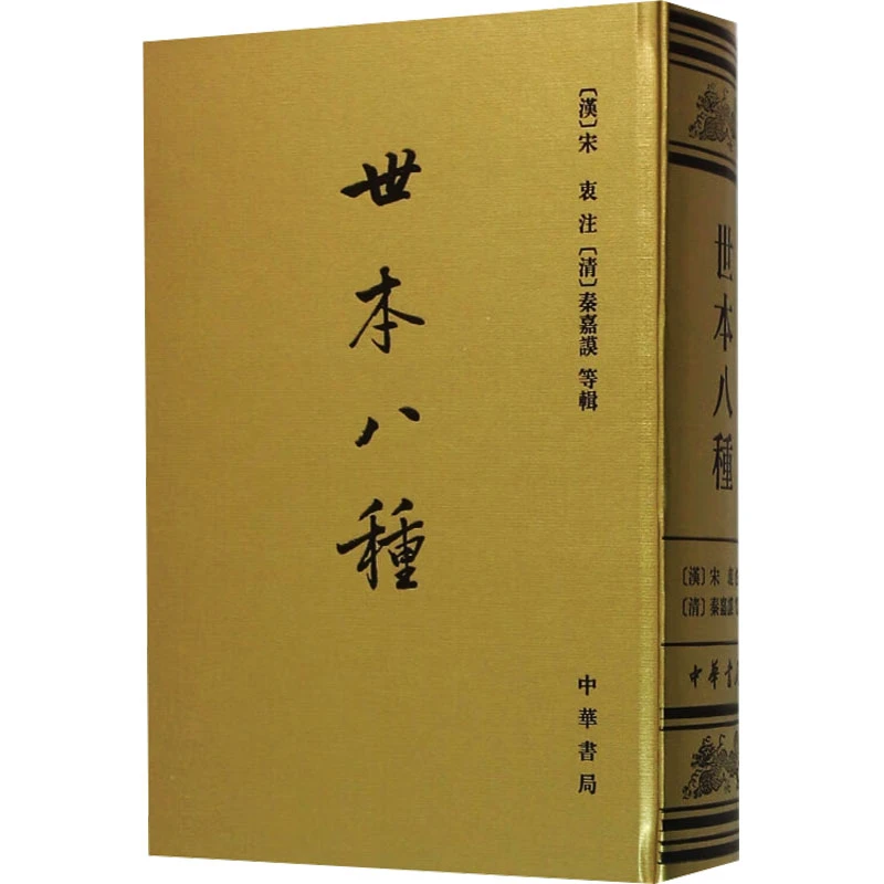 【文轩】世本八种 史学理论
