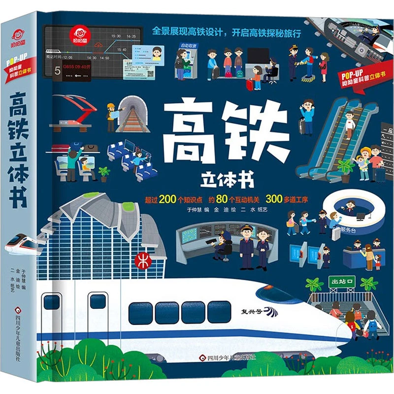 【文轩】高铁立体书 少儿科普