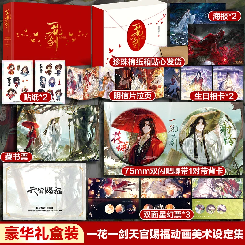 一花一剑：天官赐福动画美术设定集-飞机盒上海宽娱数码
