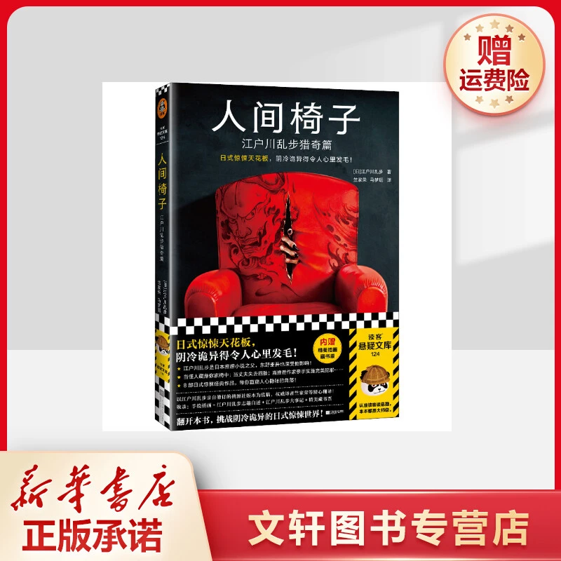 【文轩】人间椅子 江户川乱步猎奇篇 外国科幻,侦探小说