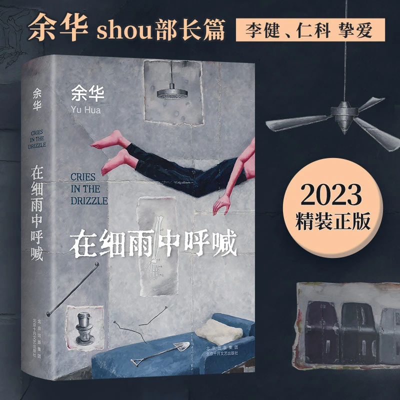 【文轩】在细雨中呼喊 中国现当代文学