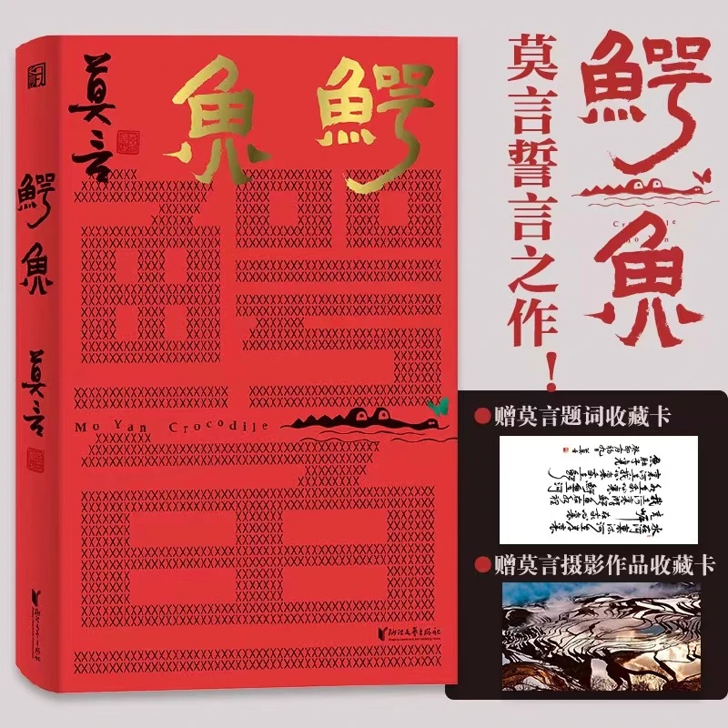 【文轩】鳄鱼 中国现当代文学