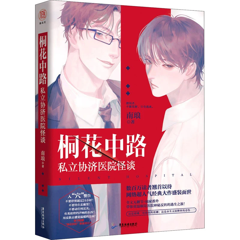 【文轩】桐花中路私立协济医院怪谈 情感小说