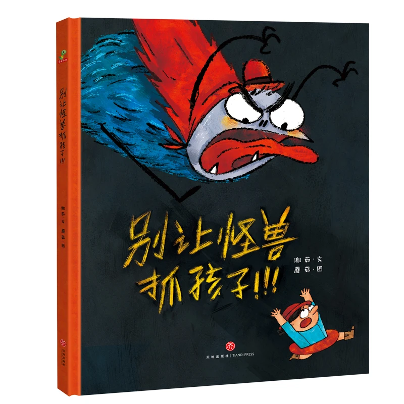 【文轩】别让怪兽抓孩子！好好绘本儿童阅读系列选择图书出版想象