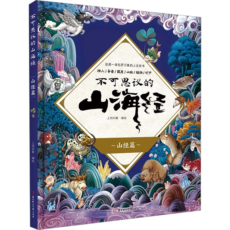 【文轩】不可思议的山海经 山经篇 儿童文学