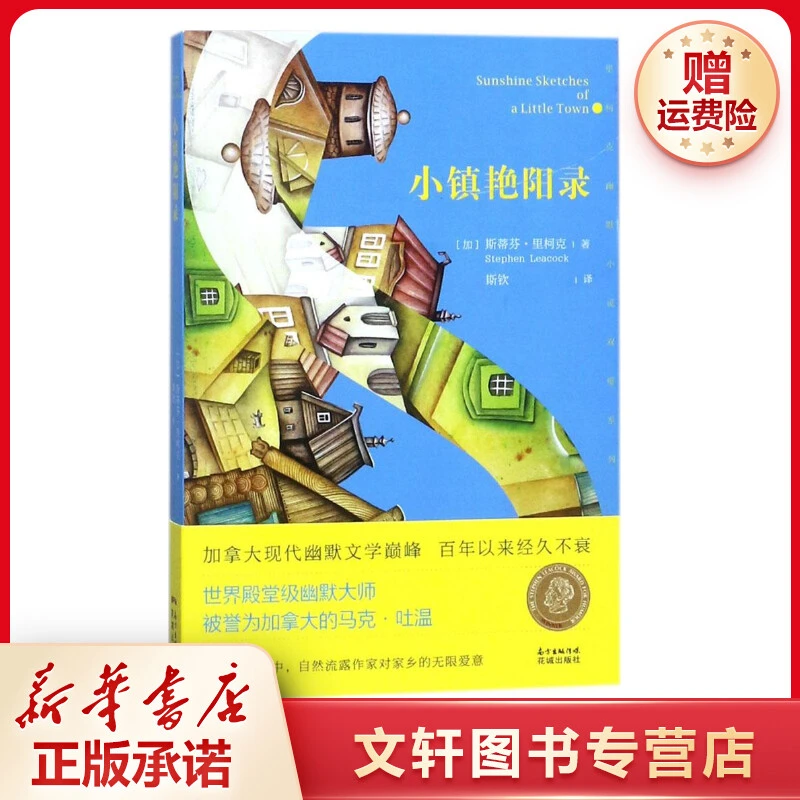 【文轩】小镇艳阳录 外国现当代文学