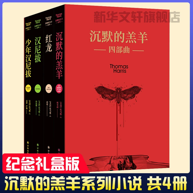 沉默的羔羊系列全4册沉默的羔羊+红龙+汉尼拔+少年汉尼拔