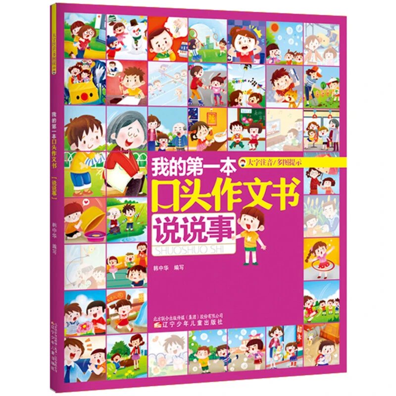 【文轩】我的第一本口头作文书 说说事 低幼衔接