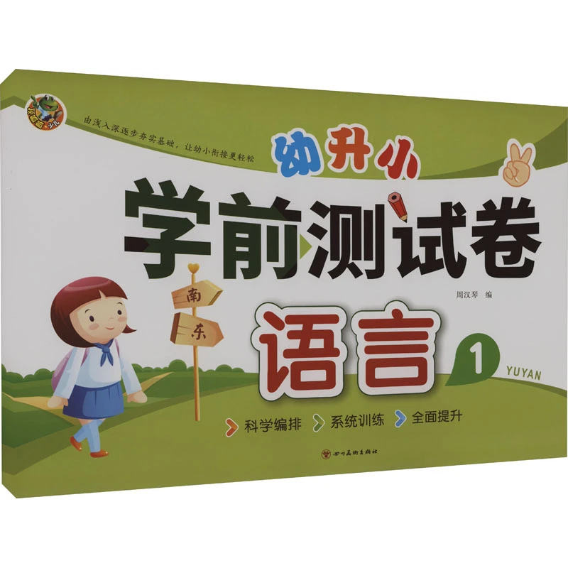 【文轩】幼升小 学前测试卷 语言 1 低幼衔接