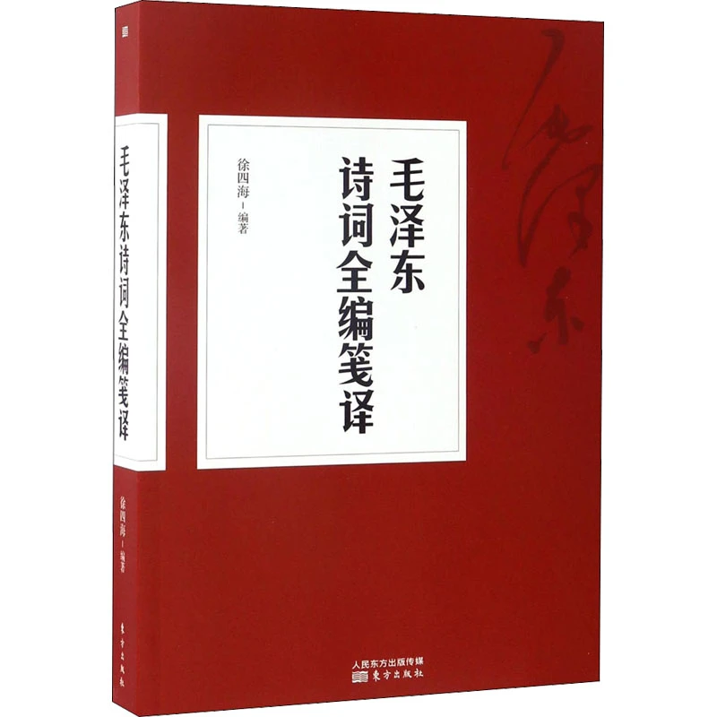 【文轩】毛泽东诗词全编笺译 诗歌