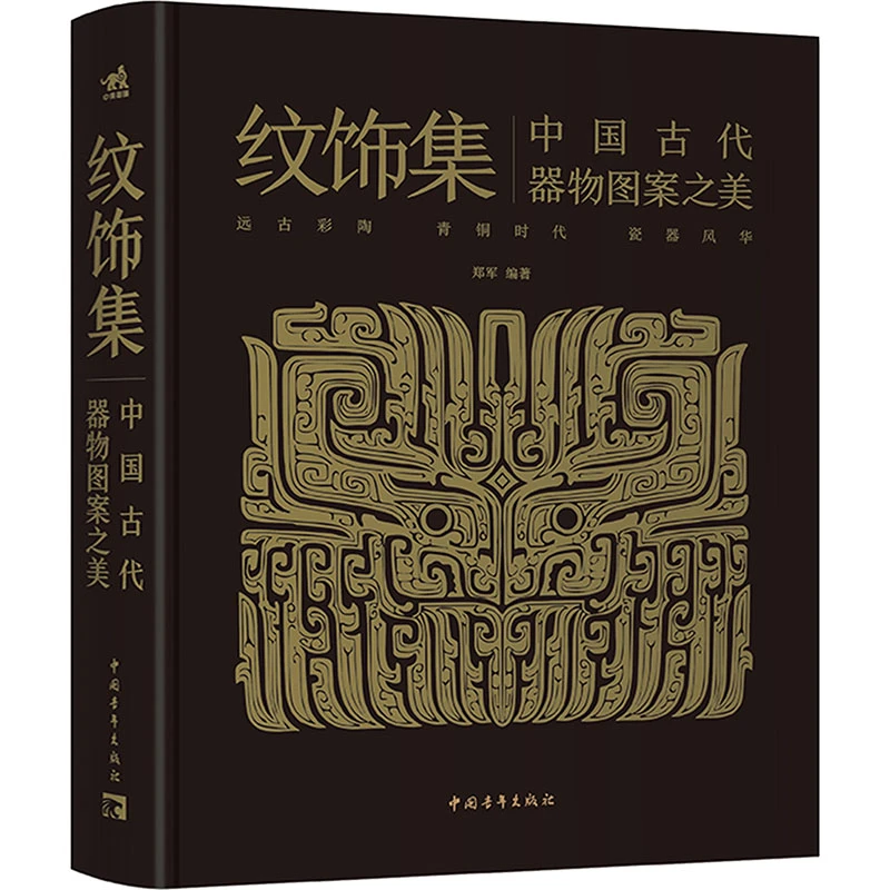 【文轩】纹饰集 中国古代器物图案之美 民间工艺