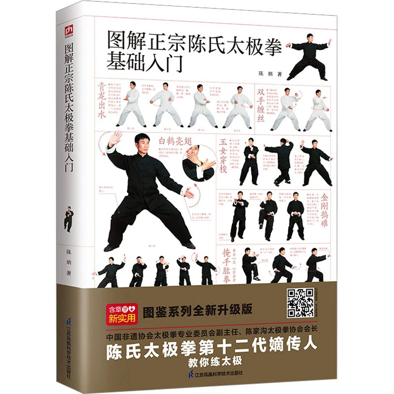 【文轩】图解正宗陈氏太极拳基础入门 体育