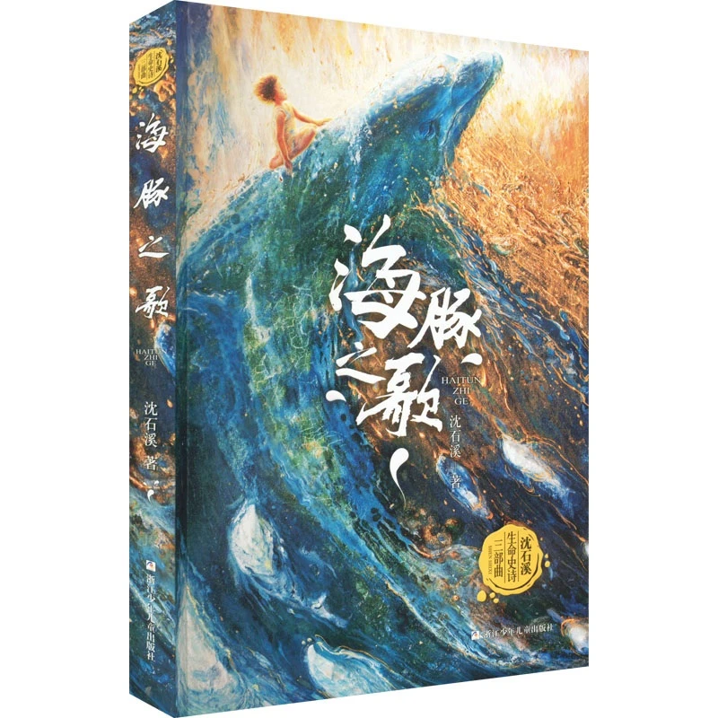 【文轩】海豚之歌 儿童文学