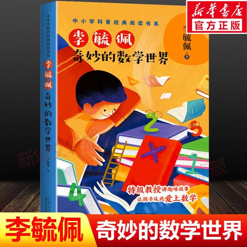 【文轩】李毓佩 奇妙的数学世界 文教学生读物