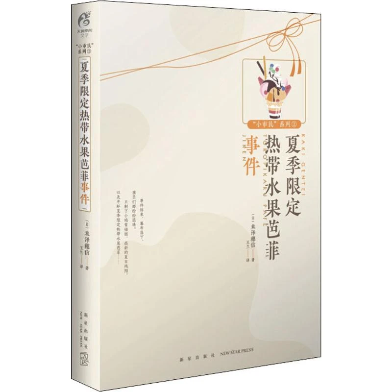 【文轩】夏季限定热带水果芭菲事件 外国科幻,侦探小说