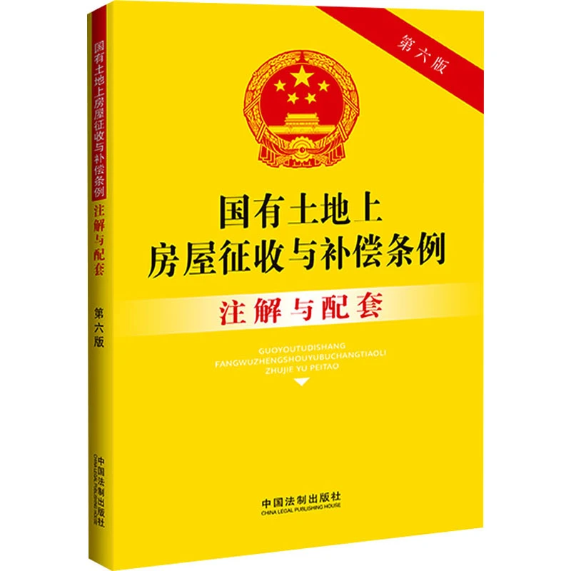 【文轩】国有土地上房屋征收与补偿条例注解与配套 第6版