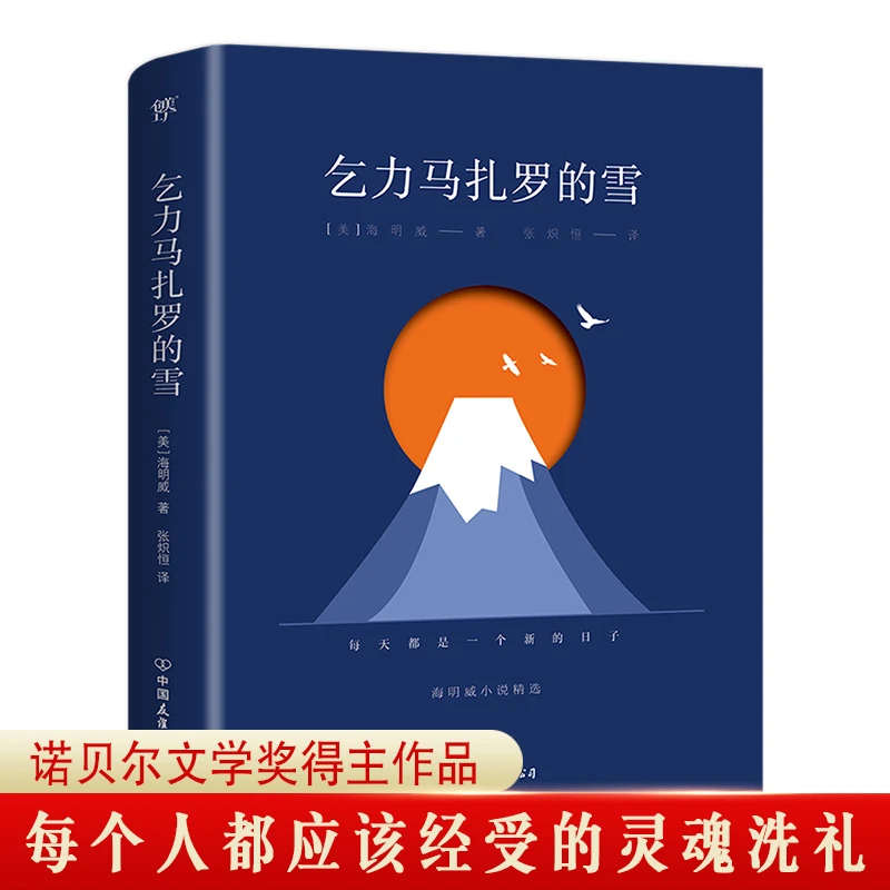 【文轩】乞力马扎罗的雪 海明威小说精选 外国现当代文学